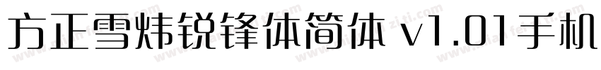 方正雪炜锐锋体简体 v1.01手机版字体转换